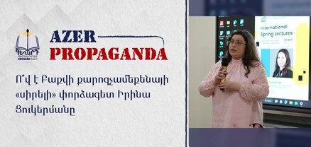 Ո՞վ է Բաքվի քարոզչամեքենայի «սիրելի» փորձագետ Իրինա Ցուկերմանը