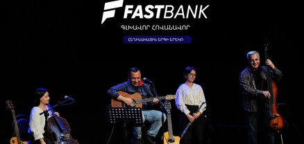 Ֆասթ Բանկը հովանավորել է «Ընկերներով՝ ընկերոջ համար» բարեգործական համերգը