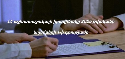 Նոյեմբերի 1-ի դրությամբ աշխատանքի է տեղավորվել 9173 աշխատանք փնտրող. ՄՍԾ