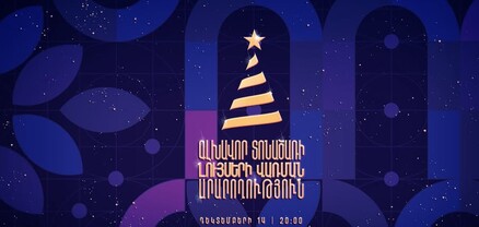 Դեկտեմբերի 14-ին կվառվեն գլխավոր տոնածառի լույսերը