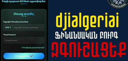 Նոր ֆինանսական բուրգ՝ djialgeriai անվանումով. այն առաջարկում է գումարներ ներդնել դրոնների ոլորտում. զգուշացում