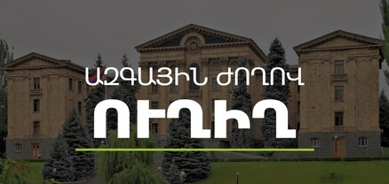 ԱԺ-ում հայտարարությունների ժամ է․ ՈւՂԻՂ