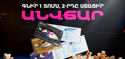 Ֆասթ Բանկի ԱկնՔարտով՝ կինոթատրոնի երկրորդ տոմսն անվճար