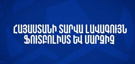 ՀՖՖ-ն սկսում է «Տարվա լավագույն ֆուտբոլիստ» և «Տարվա լավագույն մարզիչ» քվեարկությունը