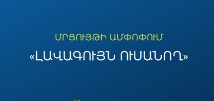 Հայտնի են 2025 թ․ «Լավագույն ուսանող» մրցույթի հաղթողները․ նրանք կրթաթոշակ կստանան