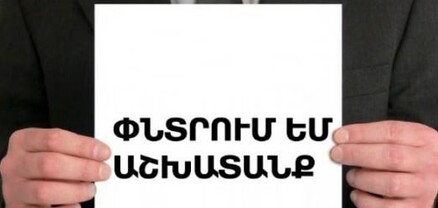 Դեկտեմբերի 1-ի դրությամբ Հայաստանում հաշվառված աշխատանք փնտրողների թիվը կազմել է 53.6 հազար