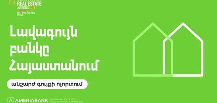 Euromoney-ն երկրորդ տարին անընդմեջ Ամերիաբանկը ճանաչել է ՀՀ լավագույն բանկն անշարժ գույքի ոլորտում