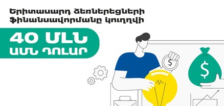 Երիտասարդ ձեռներեցների ֆինանսավորմանը կուղղվի 40 մլն ԱՄՆ դոլար. Ակբա բանկ