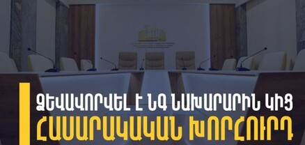 Ձևավորվել է ՆԳ նախարարին կից հասարակական խորհրդի կազմը