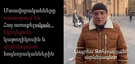 Արևելագետ Ապրես Զոհրաբյանն իր աջակցությունն է հայտնում Մայր աթոռին