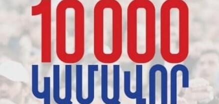 «Մեր ձևով» շարժմանը միացած կամավորների թիվը այս շաբաթ հատեց 10.000-ը