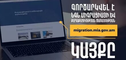 Գործարկվել է ՆԳՆ միգրացիայի և քաղաքացիության ծառայության նոր կայքը