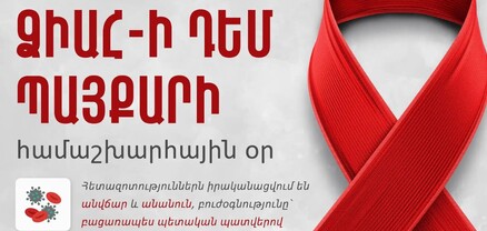 ՄԻԱՎ-ով ապրող ՀՀ քաղաքացիների թիվը 5067 է