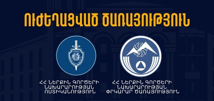 ՆԳՆ Ոստիկանությունն ու փրկարարները անցել են ուժեղացված ծառայության