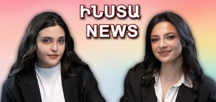 ԻՆՍՏԱ NEWS. Կարինան` անձնական կյանքի, բլոգինգից հեռանալու, հոգեկան առողջության մասին