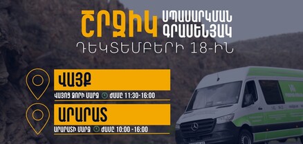 ՆԳՆ շրջիկ սպասարկման գրասենյակները ծառայություններ կմատուցեն Արարատի և Վայոց ձորի մարզերում