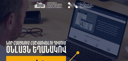 Նոր հասցեում փաստացի հաշվառվելն այսուհետ կարող է իրականացվել առցանց եղանակով