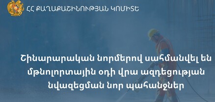 Շինարարական նորմերով սահմանվել են մթնոլորտային օդի վրա ազդեցության նվազեցման նոր պահանջներ