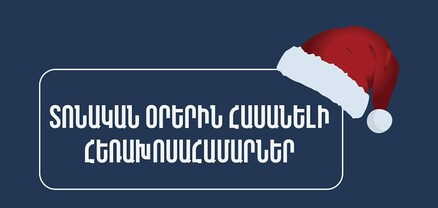 Առողջապահության նախարարության «թեժ գիծ»-ն աշխատելու է նաև տոնական օրերին
