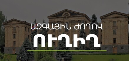 ԱԺ-ում քննարկում են զինծառայության ժամկետի կրճատման նախագիծը․ ՈւՂԻՂ