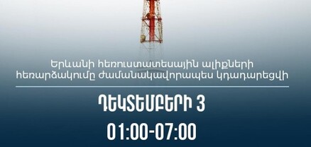 Երևանի հեռուստատեսային ալիքների հեռարձակումը ժամանակավորապես կդադարեցվի