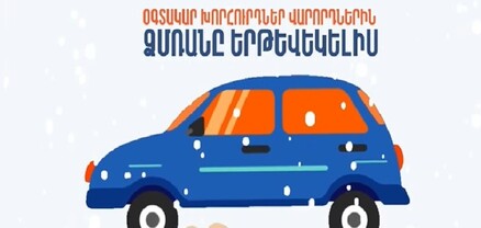 Ինչպես վարել մեքենան ձյան և մերկասառույցի պայմաններում