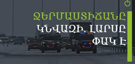 Գնդեվազ-Ջերմուկ ավտոճանապարհը փակ է. Վարդենյաց լեռնանցքում բուք է