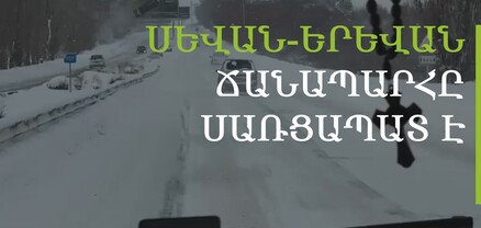 Մերկասառույց, չմաքրված ճանապարհ․ Հրազդանի Ճանշինը քնած է