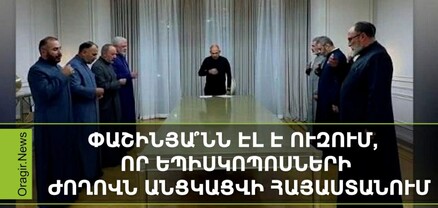 Փաշինյա՞նն էլ է ուզում, որ եպիսկոպոսների ժողովն անցկացվի Հայաստանում