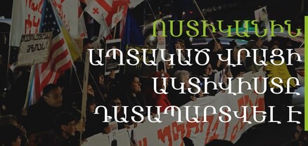 Ակցիա Թբիլիսիում՝ ի պաշտպանություն ոստիկանին ապտակելու համար դատապարտված ակտիվիստի