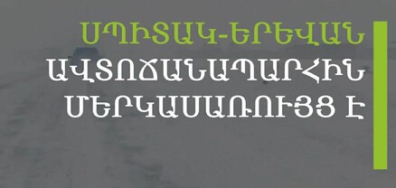 Սպիտակ-Երևան ավտոճանապարհին մերկասառույց է. աշխատանքներ չեն իրականացվում