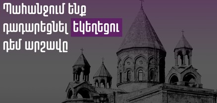 Պահանջում ենք դադարեցնել Հայաստանյայց Առաքելական Սուրբ Եկեղեցու դեմ արշավը