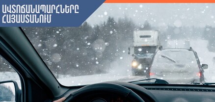 ՀՀ տարածքում կան փակ ավտոճանապարհներ, Լարսը բաց է
