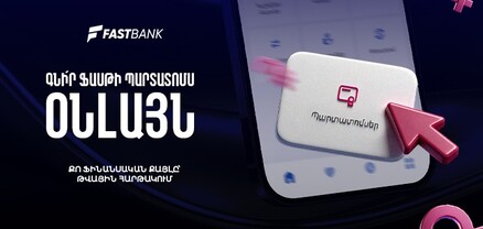 Ֆասթ Բանկի պարտատոմսերը հնարավոր է ձեռք բերել նաև հավելվածի կամ առցանց բանկինգի միջոցով