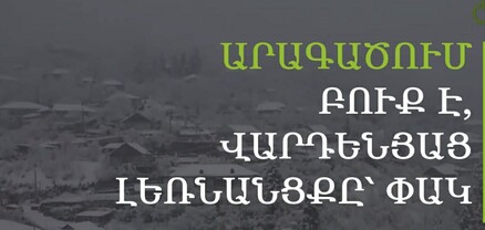 Օդի ջերմաստիճանը կնվազի 10-13 աստիճանով. կան փակ ավտոճանապարհներ