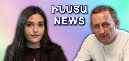 ԻՆՍՏԱ NEWS. Կինս ուժեղ աղջիկ է, դրա համար էլ ընտրել եմ իրեն. Լեռնիկ Հարությունյան