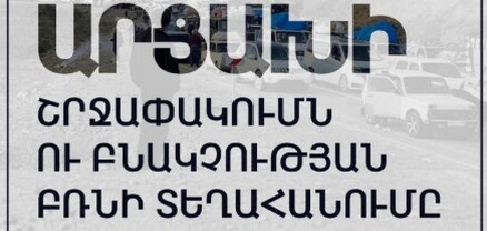 Արցախի շրջափակումը և բնակչության բռնի տեղահանությունը․ փաստահավաք զեկույց