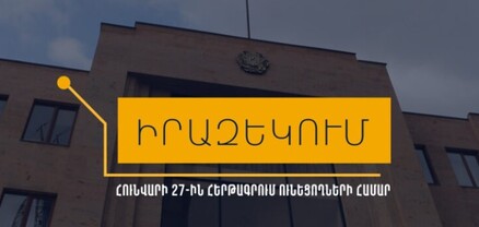 Միգրացիայի և քաղաքացիության ծառայությունը հունվարի 27-ի ամրագրումները կսպասարկի հունվարի 24-ին