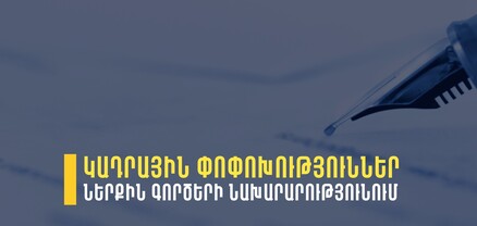 ՆԳՆ-ում կադրային փոփոխություններ են կատարվել