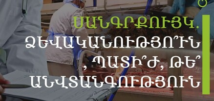 Սանգրքույկ. բուժզննո՞ւմ, թե՞ գործատուի կողմից ֆինանսական ճնշման գործիք