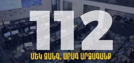 112․ փետրվարի 15-ից կգործի ՆԳՆ օպերատիվ կառավարման կենտրոնի միասնական հեռախոսահամարը