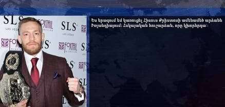 Բրա՛վո, Հայաստան. աշխարհահռչակ Քոնոր ՄաքԳրեգորն անդրադարձել է Հայաստանում Քրիստոսի արձանի կառուցմանը