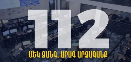 Փետրվարի 15-ից կգործարկվի 112 արագ արձագանքման միասնական հեռախոսահամարը