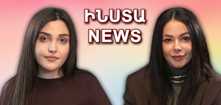 ԻՆՍՏԱ NEWS. Լիլիթը` բաժանման, Արա Մարտիրոսյանի մահվան, Arm Squid Games-ի կոնֆլիկտների մասին