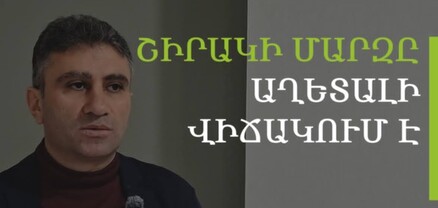 Շիրակի մարզում աղքատությունն աճել է, սա սոցիալական աղետ է. Դերենիկ Մալխասյան
