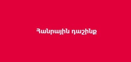 Հանրային դաշինք. Միահեծան իշխանությունը բացառելու նախաձեռնություն