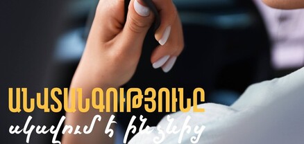 Ամրագոտին վթարների ողբերգական ելքերը կանխելու լավագույն միջոցներից է. ՆԳՆ