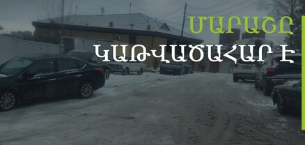 Չմաքրված փողոցներ, սառցապատ ճանապարհներ․ երթևեկությունը վտանգավոր է