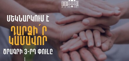 «Դարձի՛ր կամավոր» ծրագրի 3-րդ փուլի մասնակիցների հավաքագրում է սկսվել