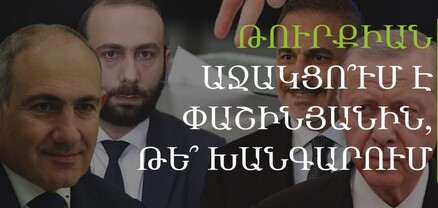 Թուրքիան Փաշինյանի վերընտրությանն աջակցելու լծակներ չունի․ քաղաքագետ